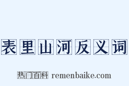 表里山河反义词是什么意思的图片